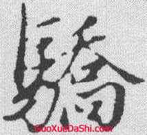 骄,趙孟𫖯 ,書法字典